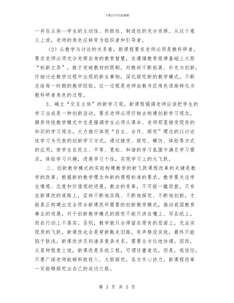 教师课改培训心得体会与教师课改的学习总结范文汇编_第3页