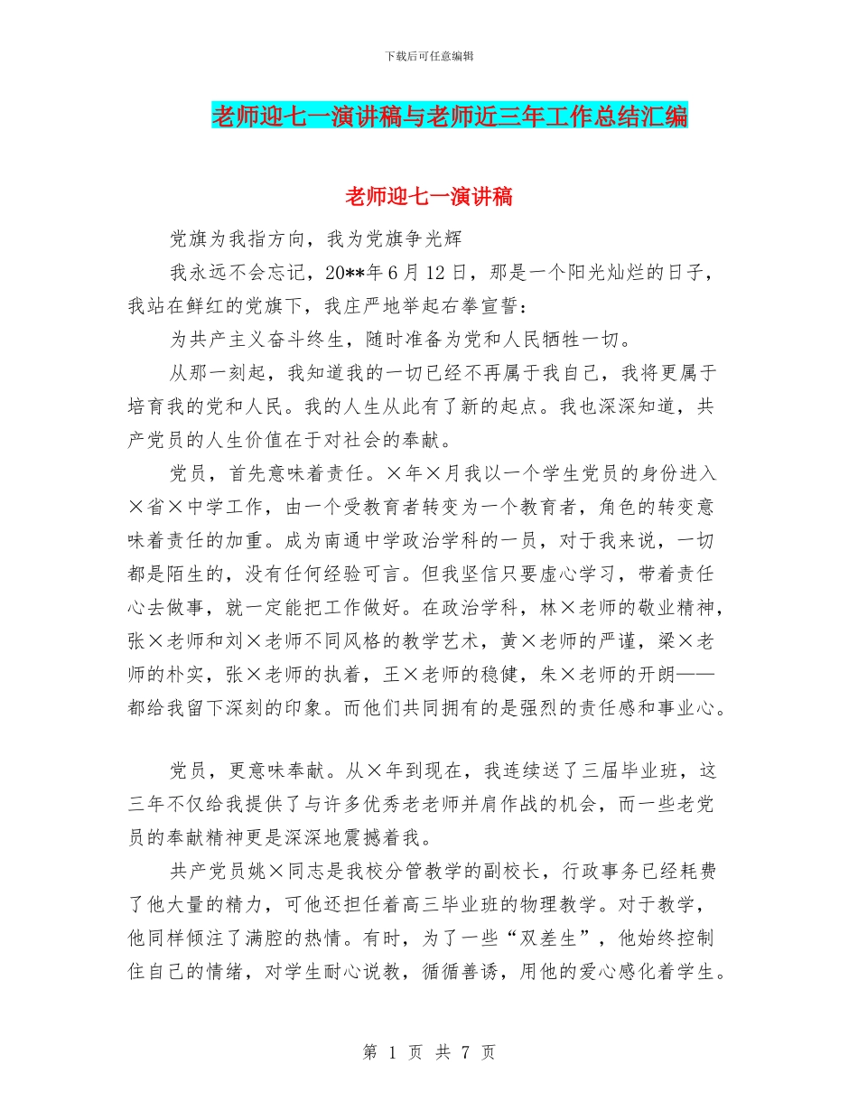 教师迎七一演讲稿与教师近三年工作总结汇编_第1页