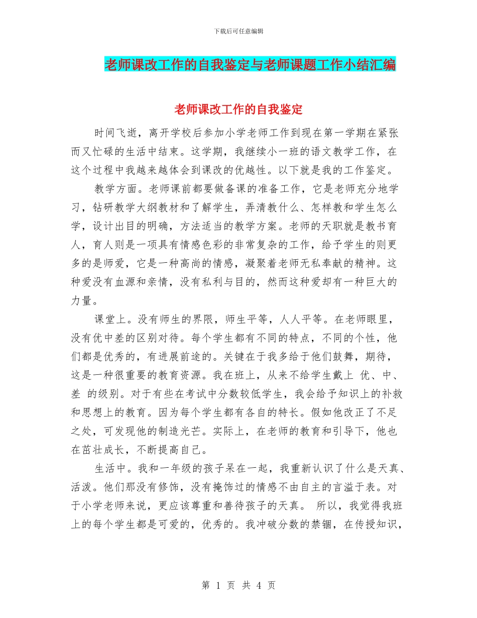 教师课改工作的自我鉴定与教师课题工作小结汇编_第1页