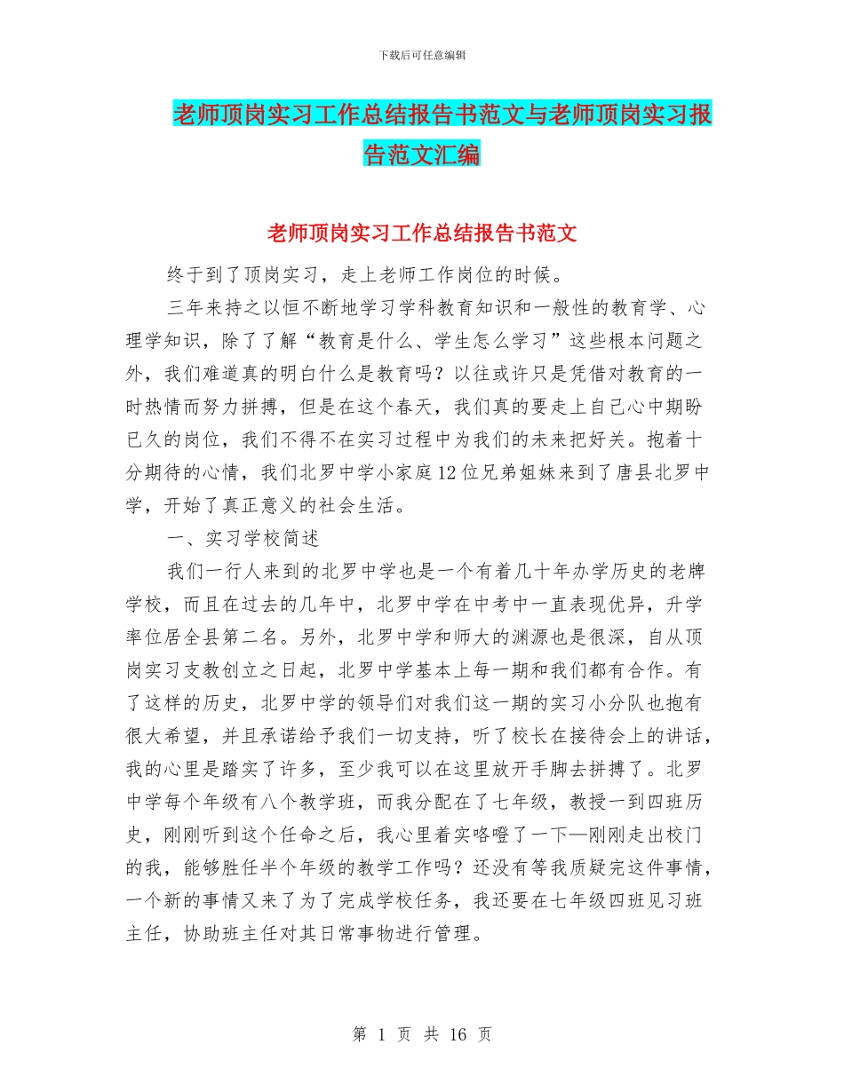 教师顶岗实习工作总结报告书范文与教师顶岗实习报告范文汇编_第1页