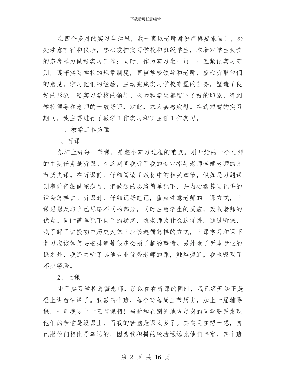 教师顶岗实习工作总结报告书范文与教师顶岗实习报告范文汇编_第2页
