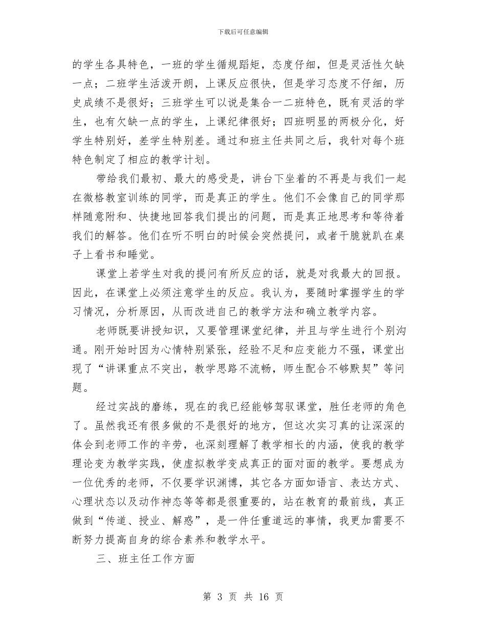 教师顶岗实习工作总结报告书范文与教师顶岗实习报告范文汇编_第3页
