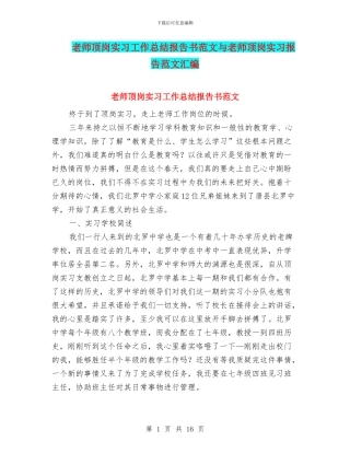 教师顶岗实习工作总结报告书范文与教师顶岗实习报告范文汇编