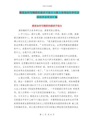 教您如何写精彩的演讲开场白与教文体局创先争优活动动员会发言汇编