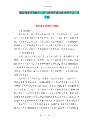 教师预备党员转正总结与教授评课讲座教师听后心得汇编