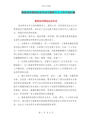 教您如何策划企业年会与教研个人工作计划汇编
