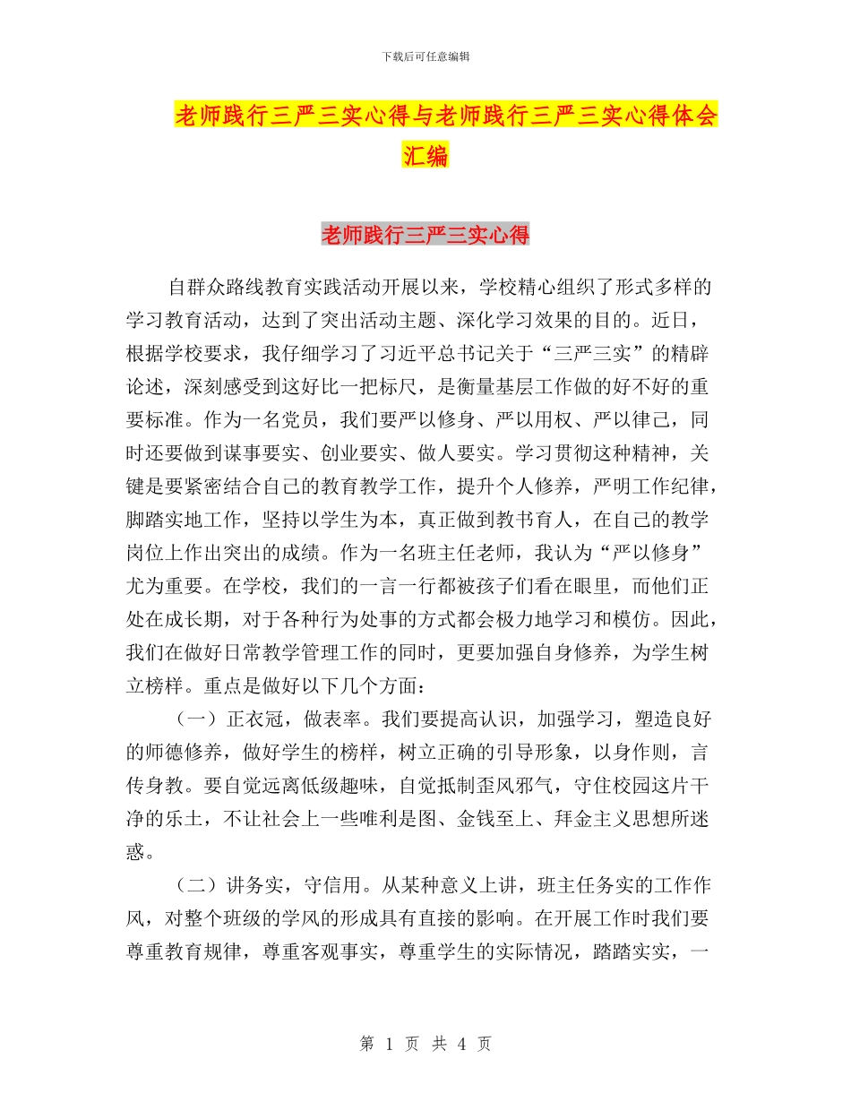 教师践行三严三实心得与教师践行三严三实心得体会汇编_第1页