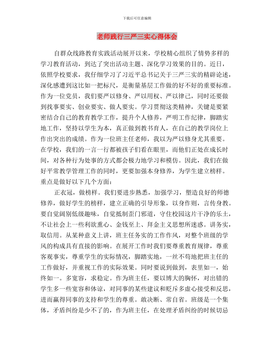 教师践行三严三实心得与教师践行三严三实心得体会汇编_第3页