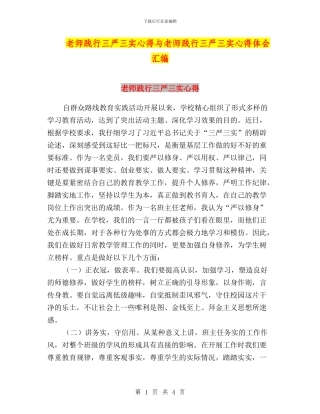 教师践行三严三实心得与教师践行三严三实心得体会汇编