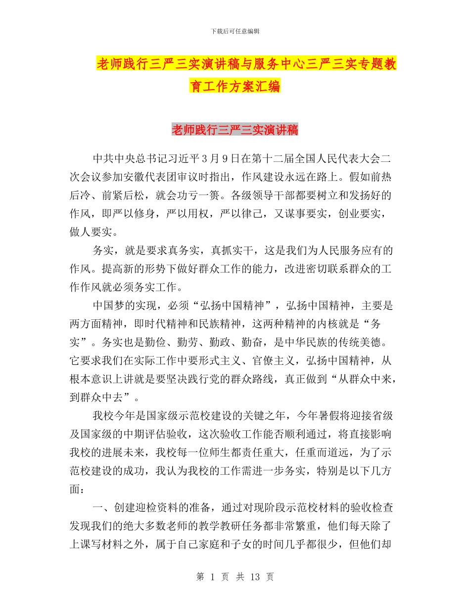 教师践行三严三实演讲稿与服务中心三严三实专题教育工作方案汇编_第1页