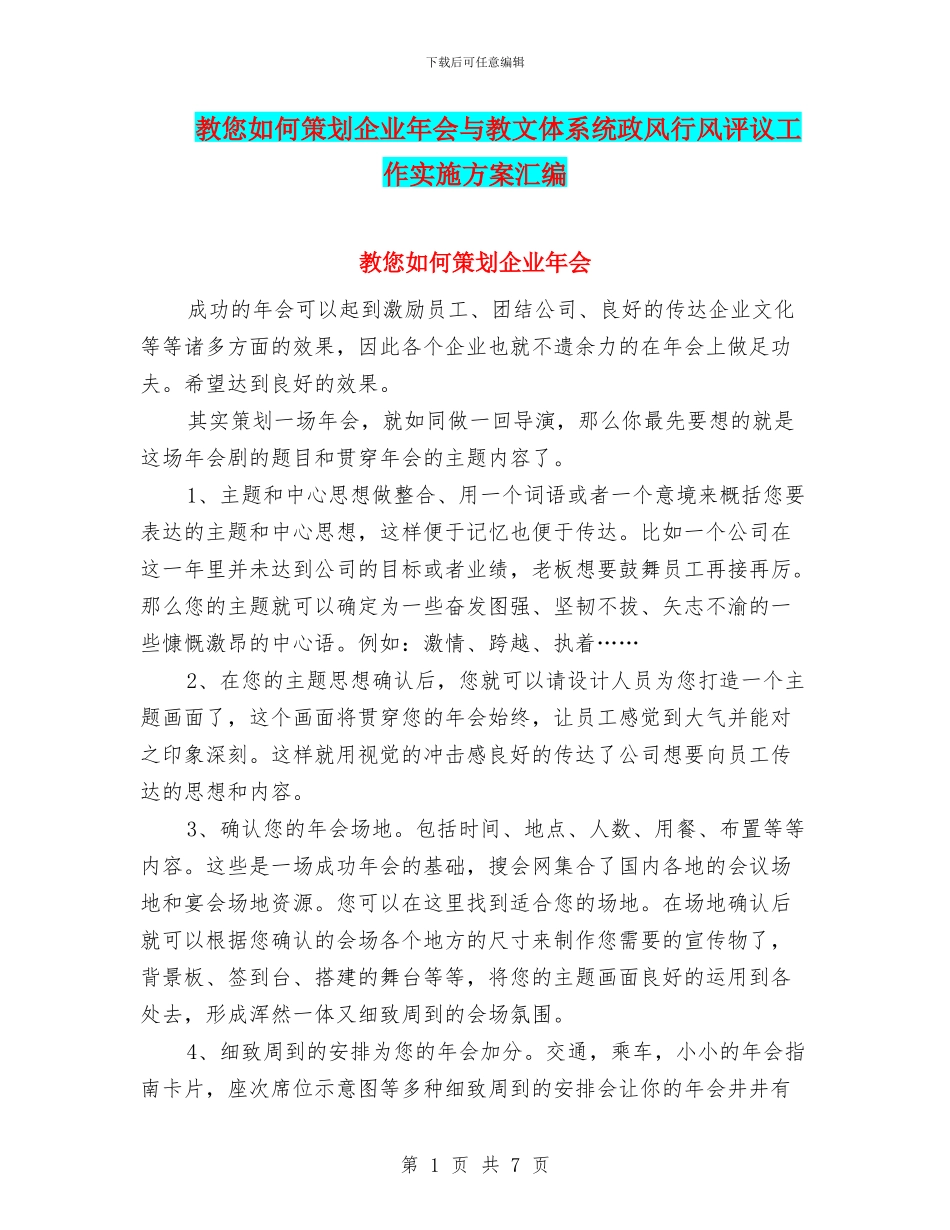 教您如何策划企业年会与教文体系统政风行风评议工作实施方案汇编_第1页