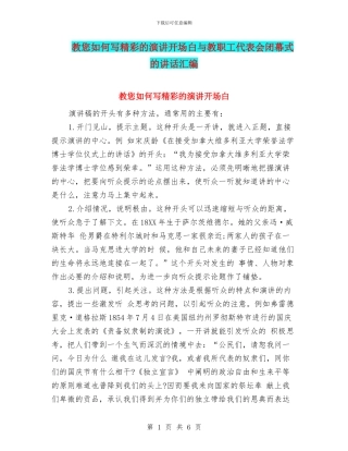 教您如何写精彩的演讲开场白与教职工代表会闭幕式的讲话汇编