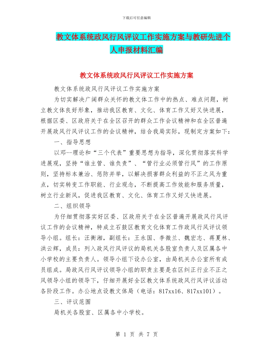 教文体系统政风行风评议工作实施方案与教研先进个人申报材料汇编_第1页