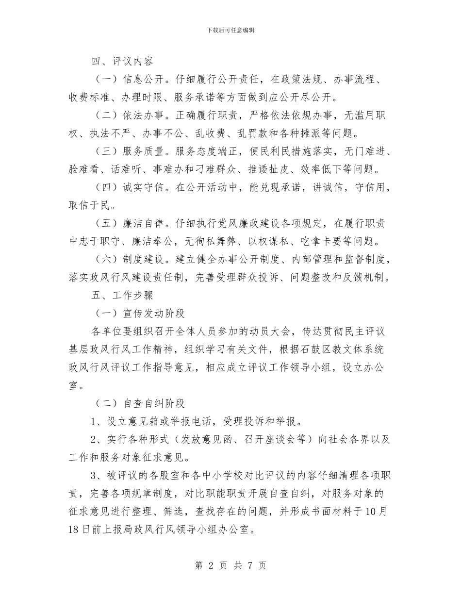 教文体系统政风行风评议工作实施方案与教研先进个人申报材料汇编_第2页