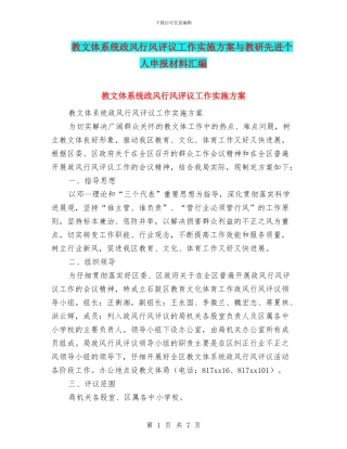教文体系统政风行风评议工作实施方案与教研先进个人申报材料汇编