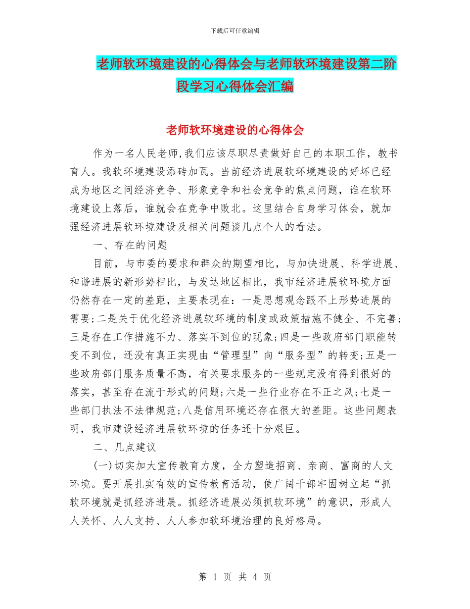 教师软环境建设的心得体会与教师软环境建设第二阶段学习心得体会汇编_第1页
