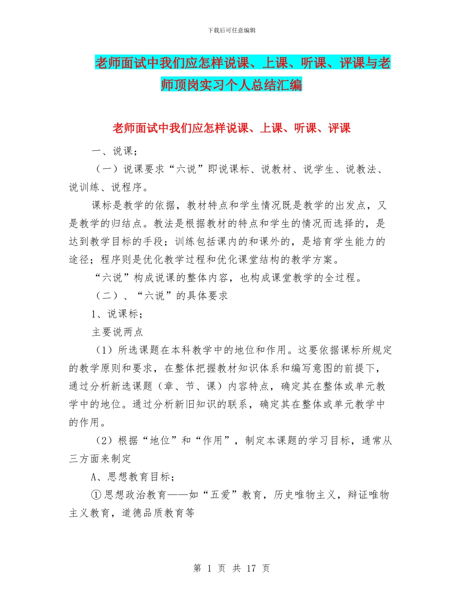 教师面试中我们应怎样说课、上课、听课、评课与教师顶岗实习个人总结汇编_第1页