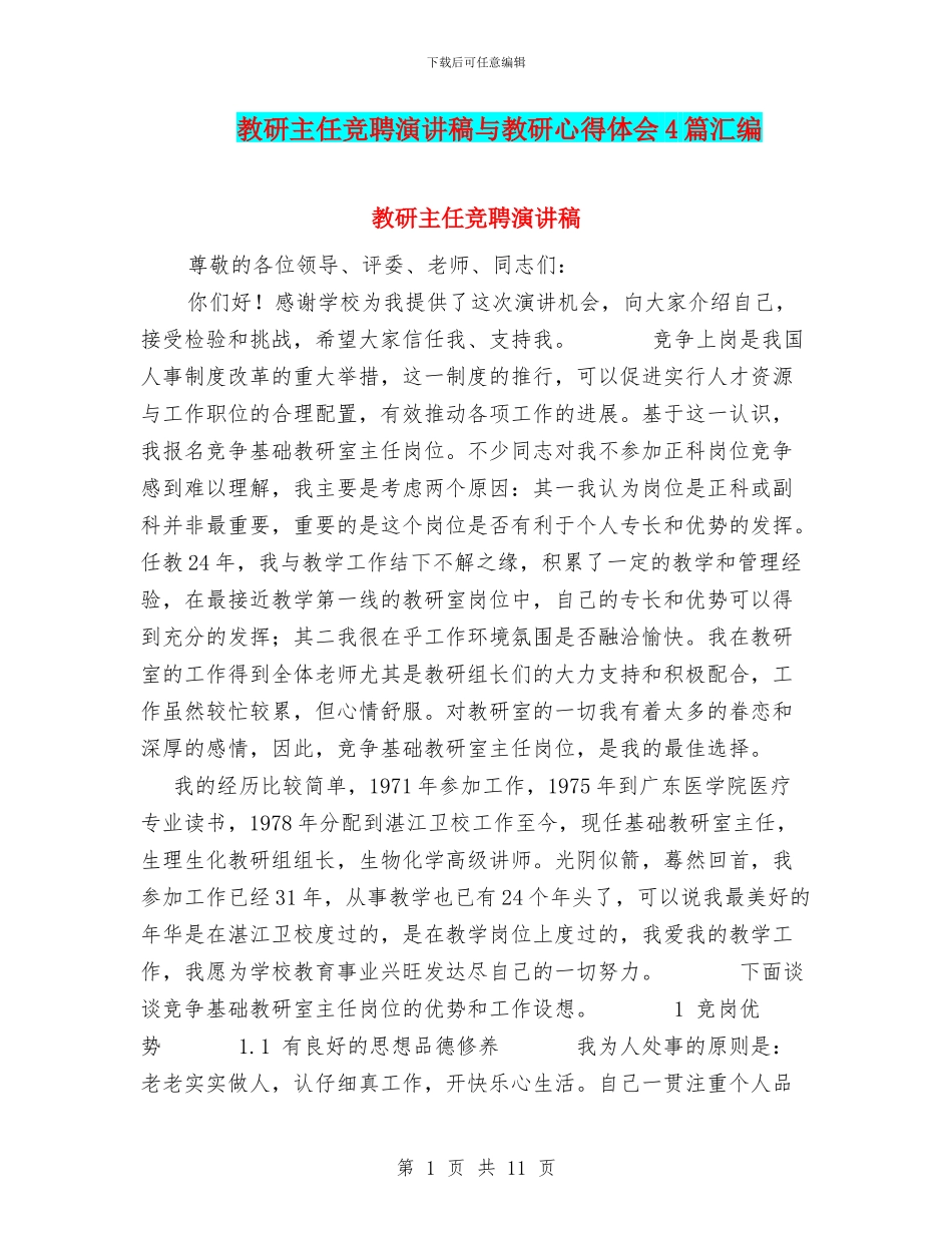 教研主任竞聘演讲稿与教研心得体会4篇汇编_第1页