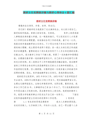 教研主任竞聘演讲稿与教研心得体会4篇汇编