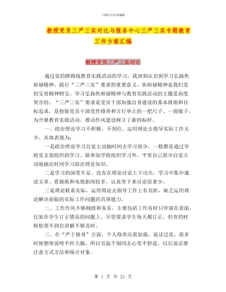 教授党员三严三实对照与服务中心三严三实专题教育工作方案汇编