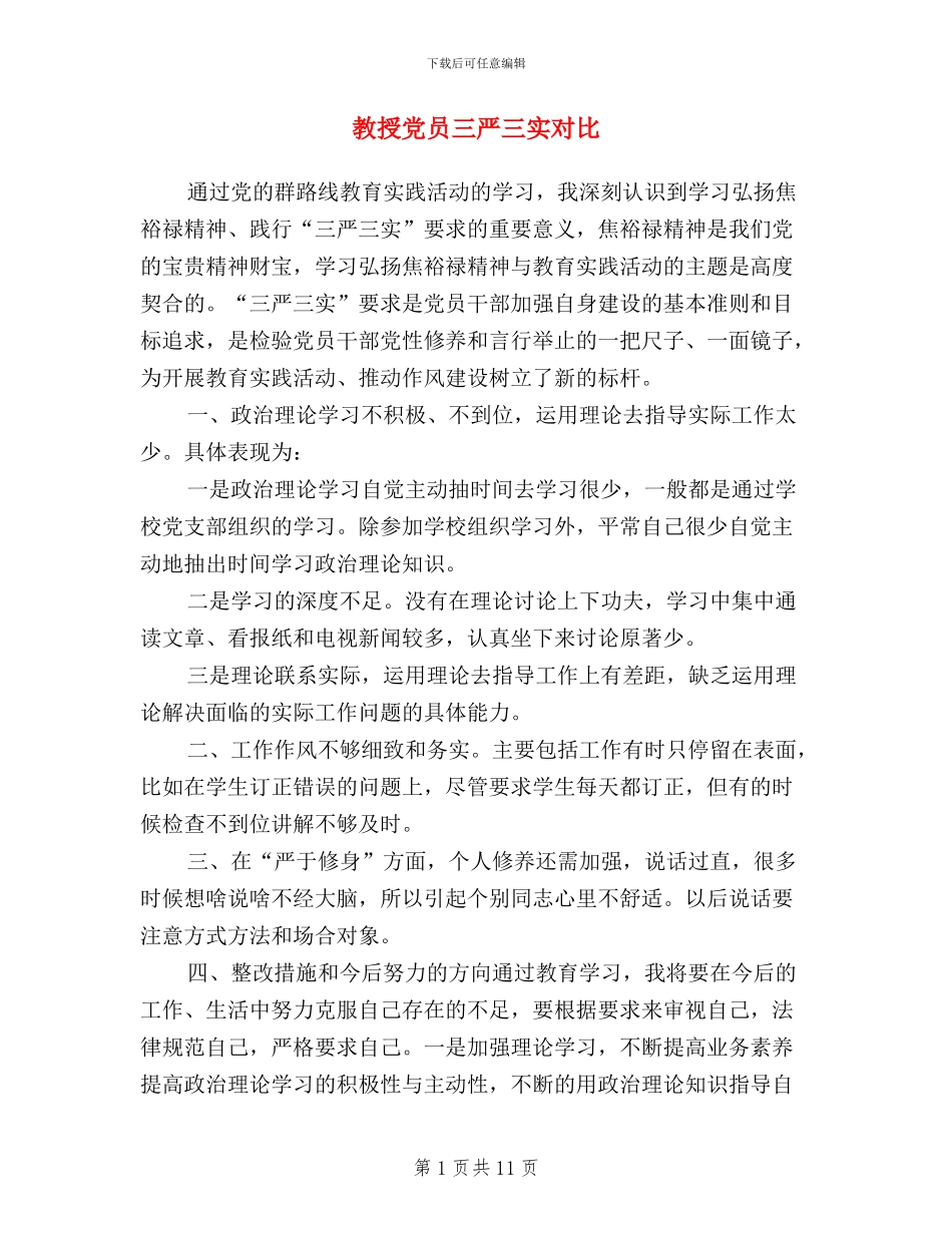 教授党员三严三实对照_第1页