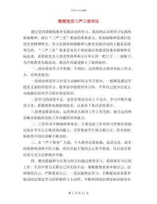 教授党员三严三实对照
