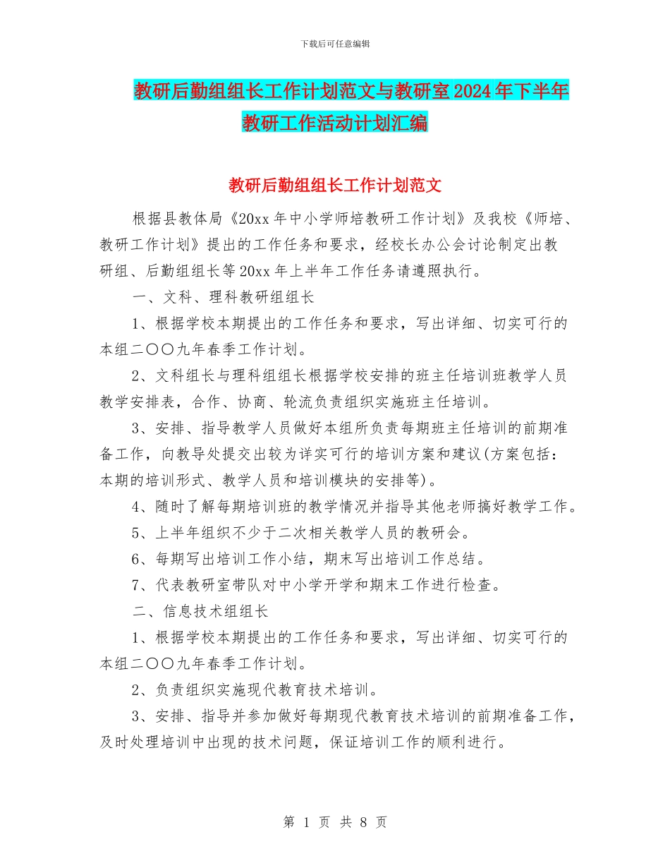 教研后勤组组长工作计划范文与教研室2024年下半年教研工作活动计划汇编_第1页