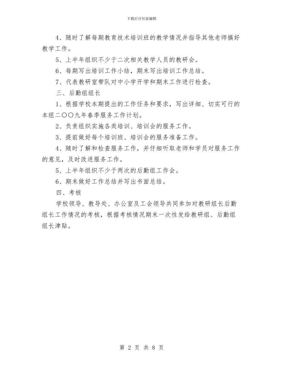 教研后勤组组长工作计划范文与教研室2024年下半年教研工作活动计划汇编_第2页