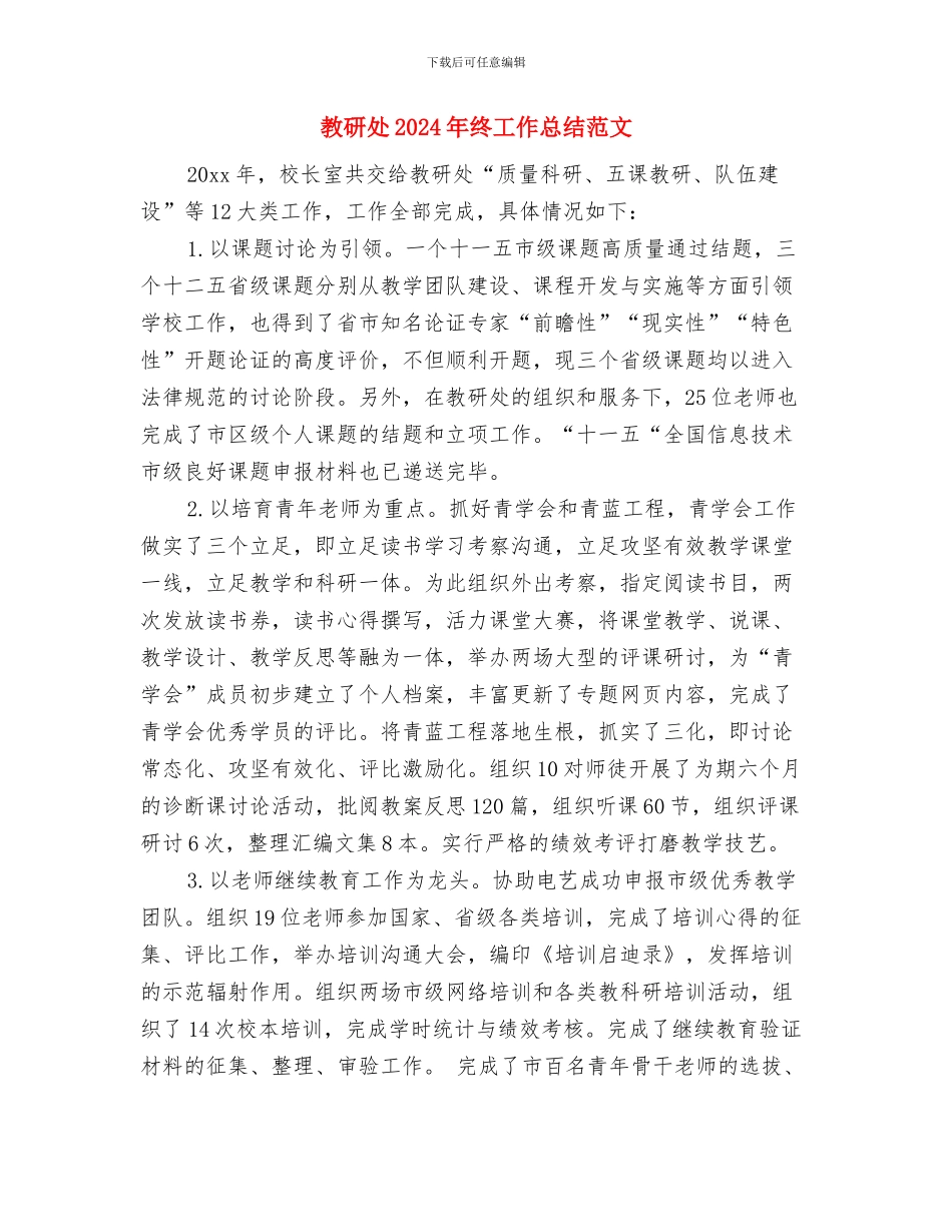 教研后勤组组长工作计划范文与教研处2024年终工作总结范文汇编_第3页