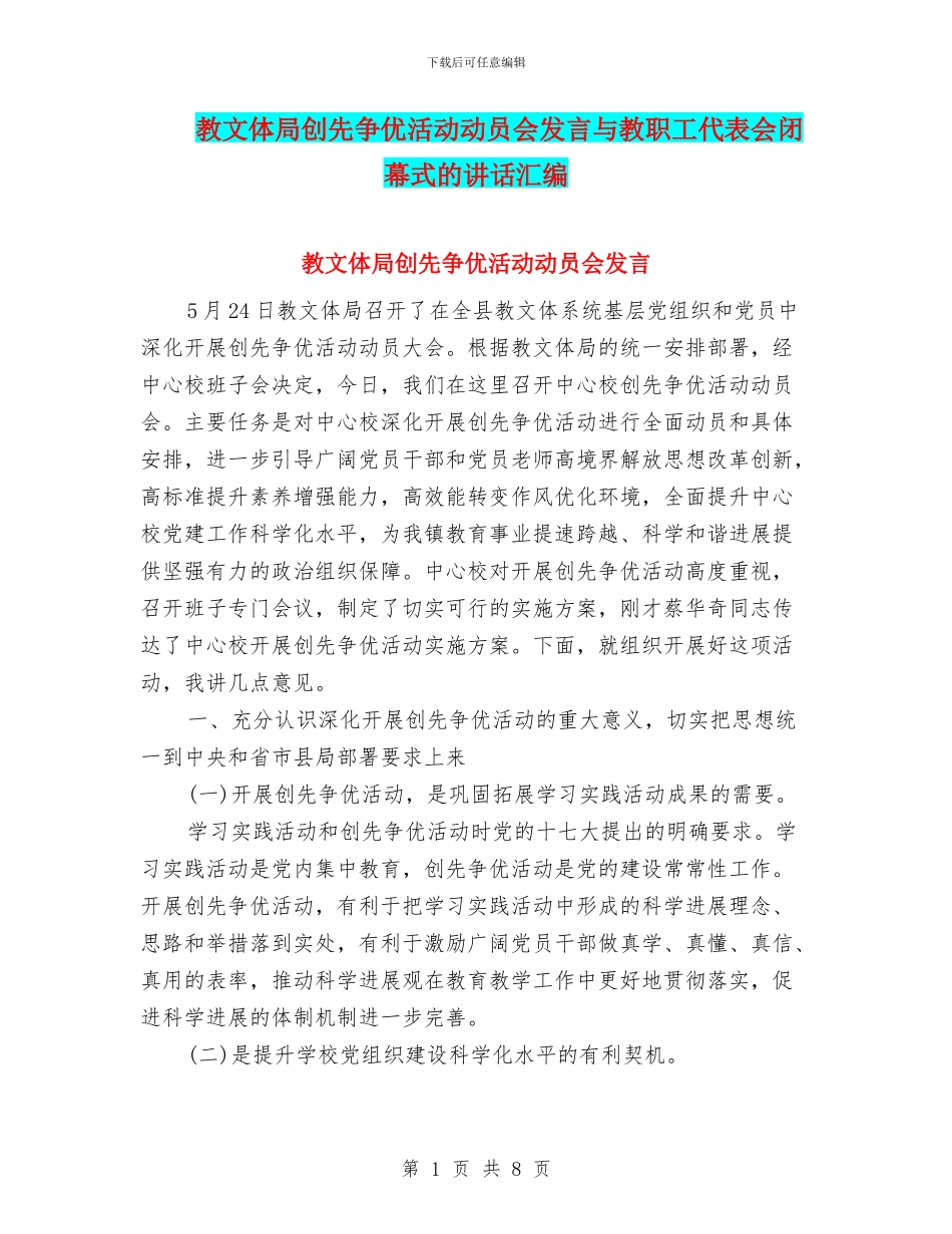 教文体局创先争优活动动员会发言与教职工代表会闭幕式的讲话汇编_第1页