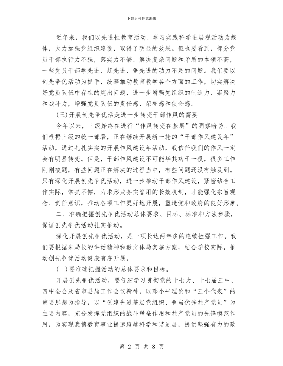 教文体局创先争优活动动员会发言与教职工代表会闭幕式的讲话汇编_第2页