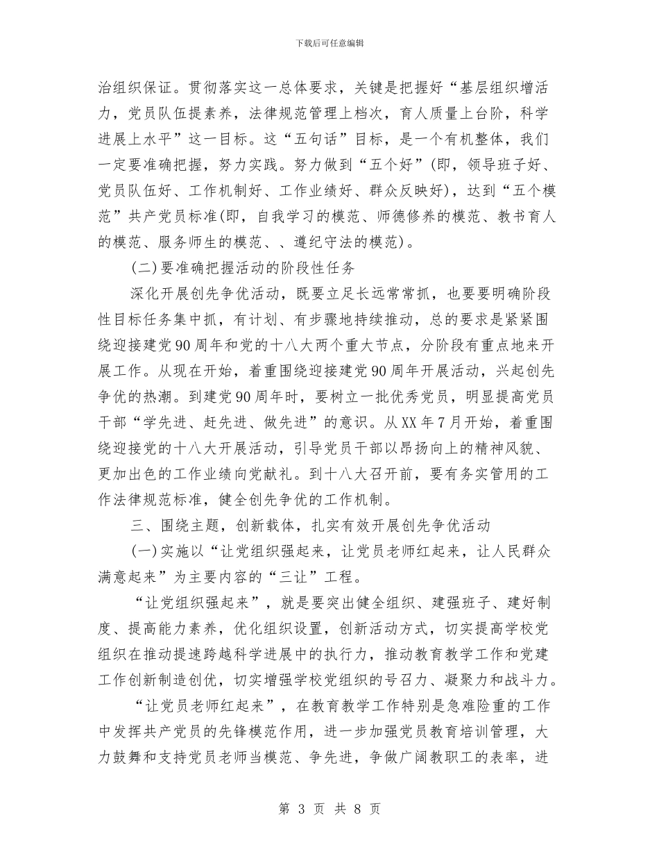 教文体局创先争优活动动员会发言与教职工代表会闭幕式的讲话汇编_第3页