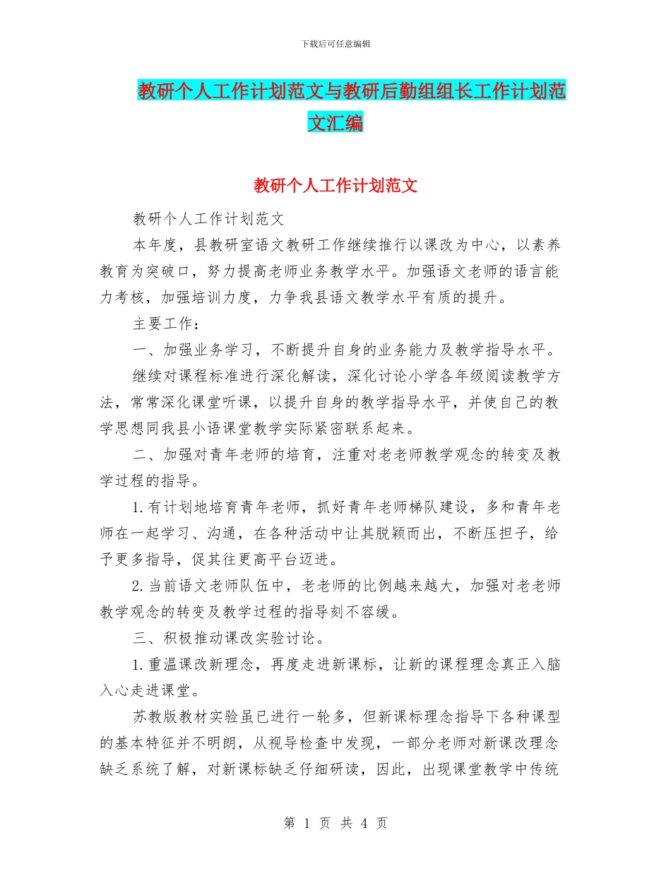 教研个人工作计划范文与教研后勤组组长工作计划范文汇编_第1页