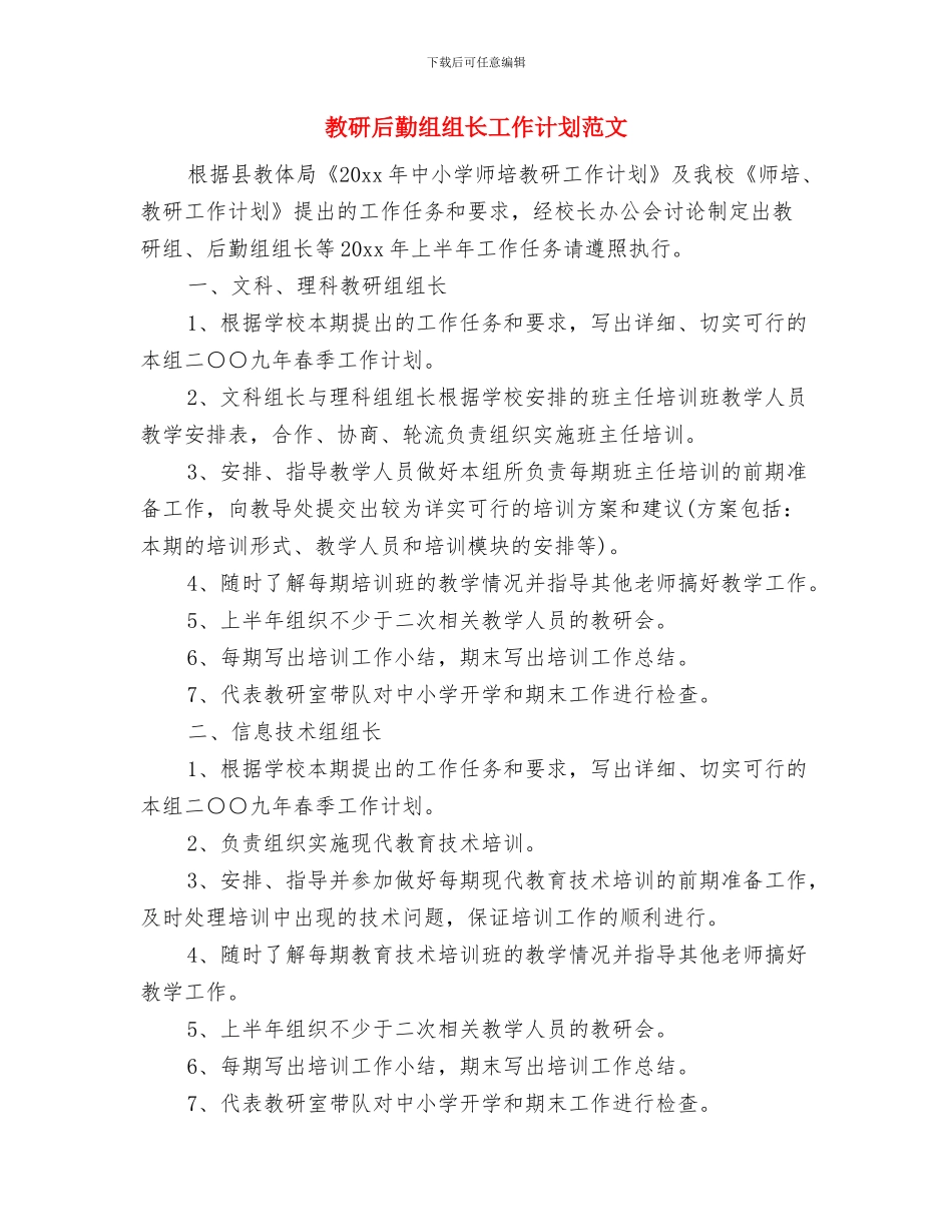 教研个人工作计划范文与教研后勤组组长工作计划范文汇编_第3页