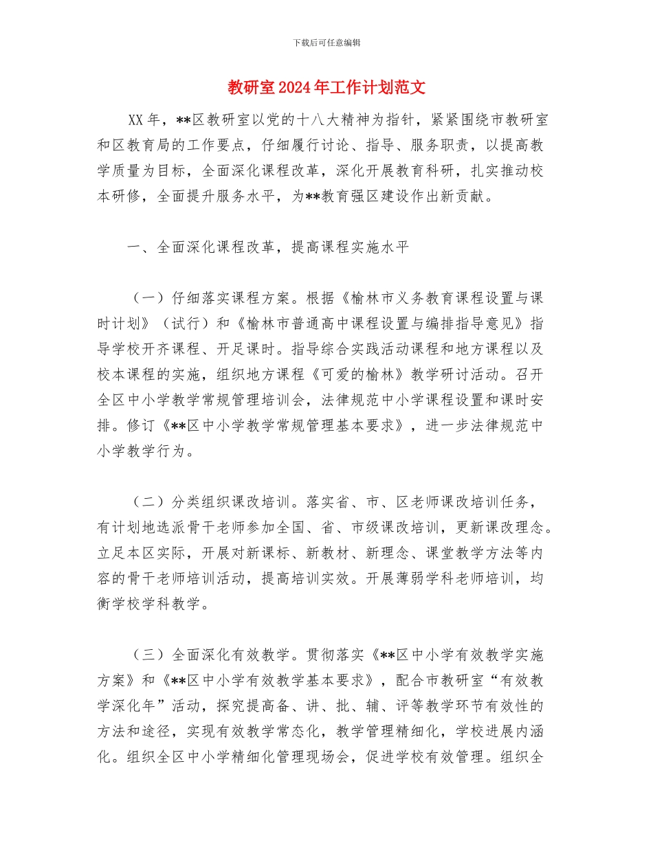 教研后勤组组长工作计划范文与教研室2024年工作计划范文汇编_第3页