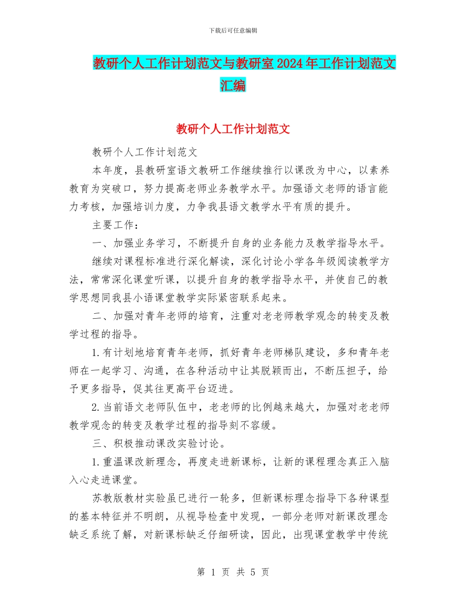 教研个人工作计划范文与教研室2024年工作计划范文汇编_第1页