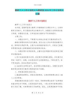 教研个人工作计划范文与教研室2024年工作计划范文汇编