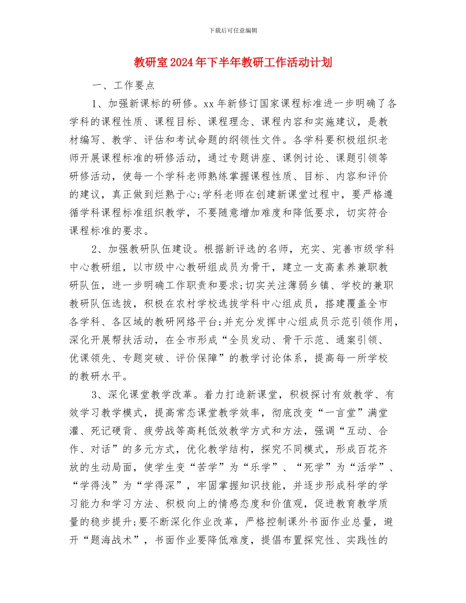 教研后勤组组长工作计划与教研室2024年下半年教研工作活动计划汇编_第3页