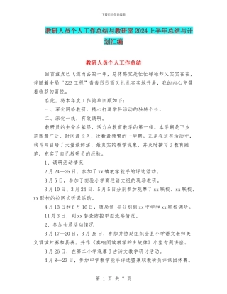 教研人员个人工作总结与教研室2024上半年总结与计划汇编