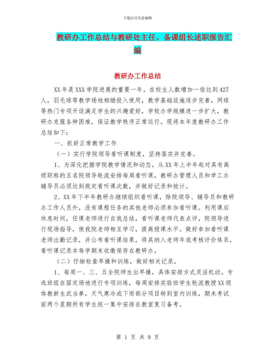 教研办工作总结与教研处主任、备课组长述职报告汇编_第1页