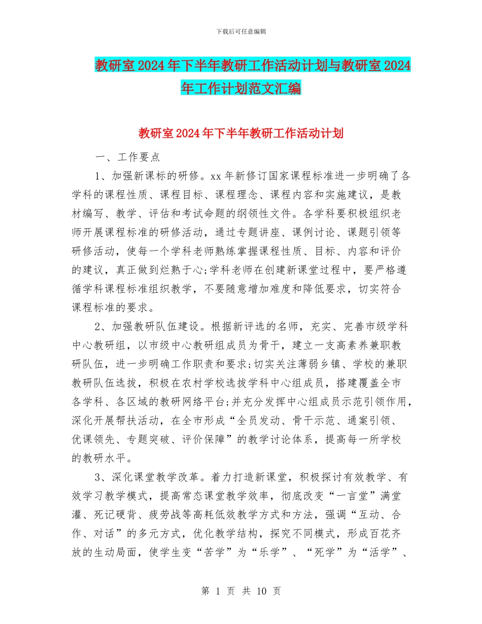 教研室2024年下半年教研工作活动计划与教研室2024年工作计划范文汇编_第1页