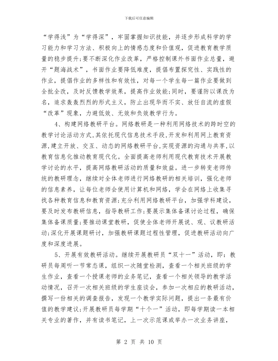教研室2024年下半年教研工作活动计划与教研室2024年工作计划范文汇编_第2页