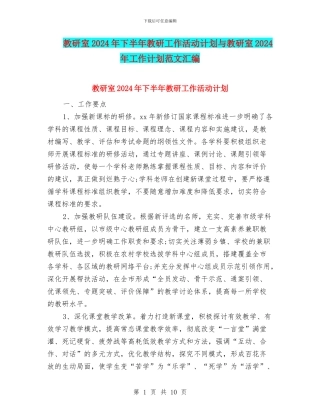 教研室2024年下半年教研工作活动计划与教研室2024年工作计划范文汇编