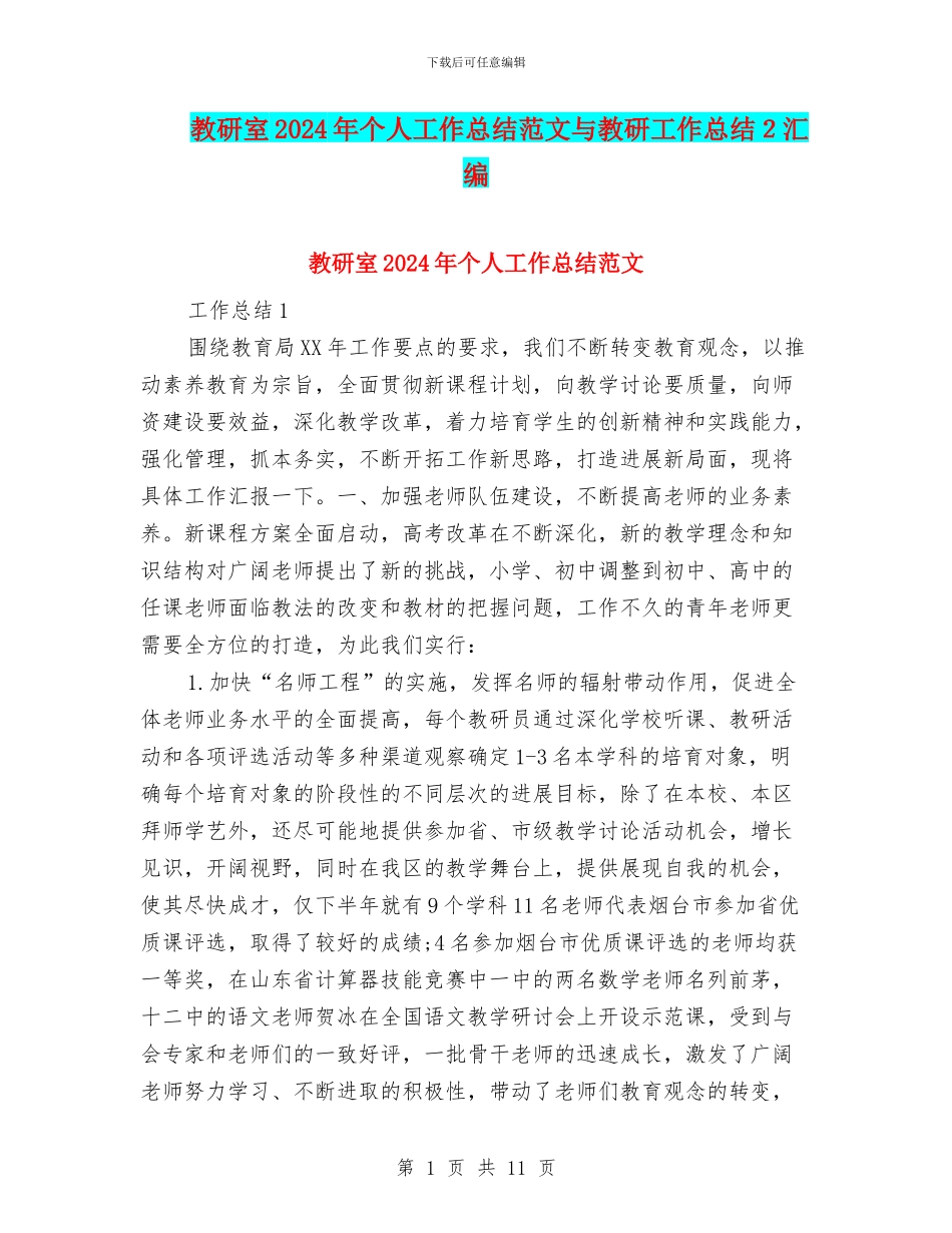 教研室2024年个人工作总结范文与教研工作总结2汇编_第1页