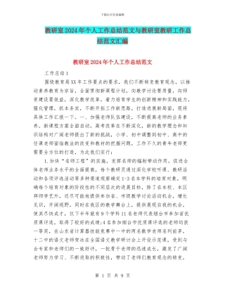 教研室2024年个人工作总结范文与教研室教研工作总结范文汇编