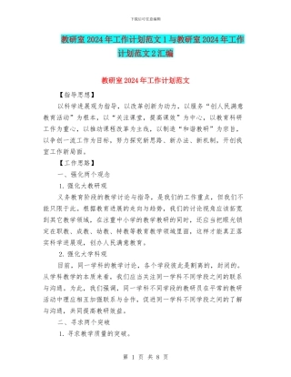 教研室2024年工作计划范文1与教研室2024年工作计划范文2汇编