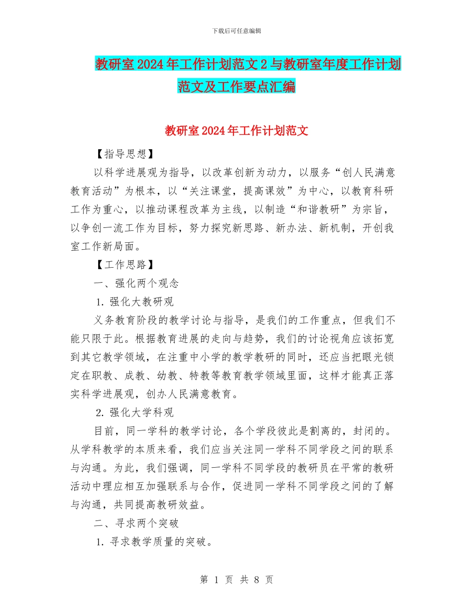 教研室2024年工作计划范文2与教研室年度工作计划范文及工作要点汇编_第1页