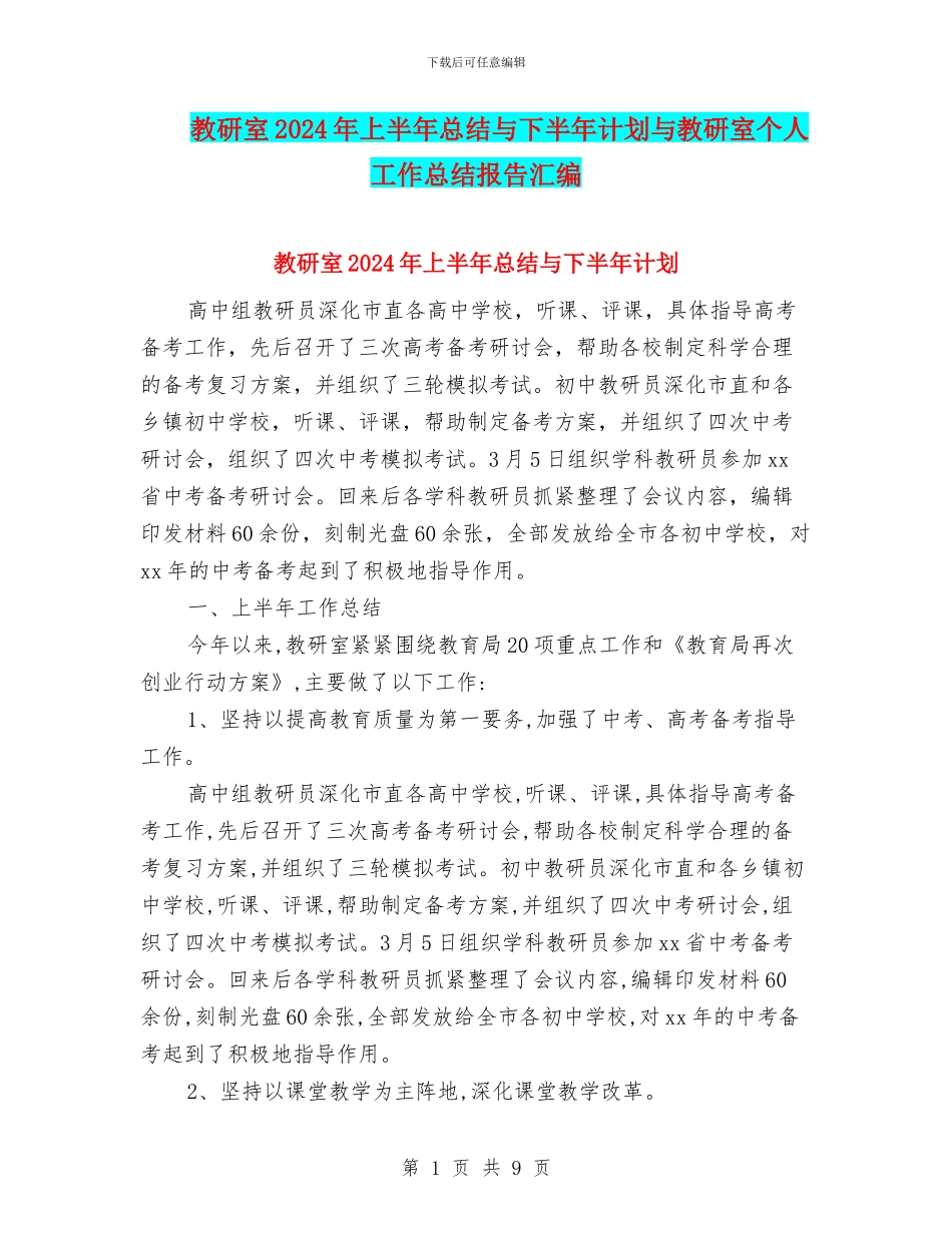 教研室2024年上半年总结与下半年计划与教研室个人工作总结报告汇编_第1页