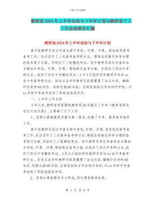 教研室2024年上半年总结与下半年计划与教研室个人工作总结报告汇编