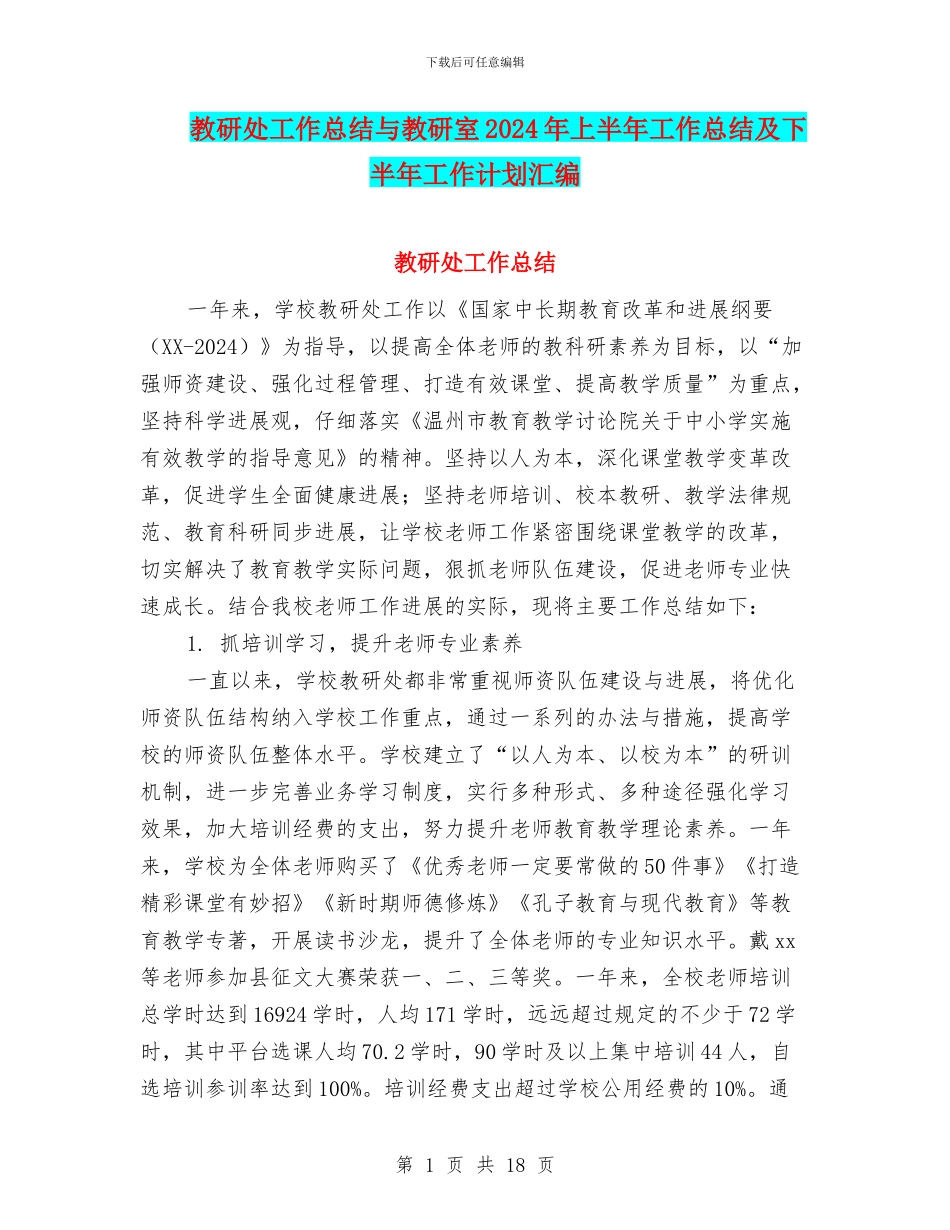 教研处工作总结与教研室2024年上半年工作总结及下半年工作计划汇编_第1页